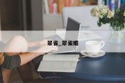 翠雀_翠雀媚