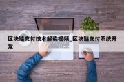 区块链支付技术解读视频_区块链支付系统开发