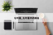 七叶莲_七叶莲中药别名