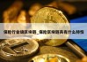 保险行业级区块链_保险区块链具有什么特性