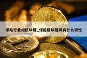 保险行业级区块链_保险区块链具有什么特性