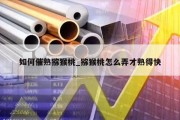 如何催熟猕猴桃_猕猴桃怎么弄才熟得快