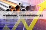 如何催熟猕猴桃_如何催熟猕猴桃是什么意思