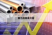 春兰的简单介绍