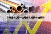 芹叶牡丹_芹叶牡丹什么时候种植最好