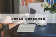 火棘怎么养_火棘怎么养结果多