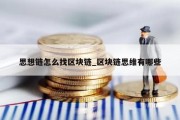 思想链怎么找区块链_区块链思维有哪些