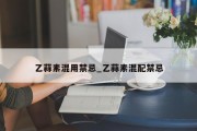 乙蒜素混用禁忌_乙蒜素混配禁忌