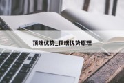 顶端优势_顶端优势原理