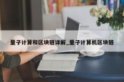 量子计算和区块链详解_量子计算机区块链