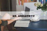 油桃_油桃新品种哪个好