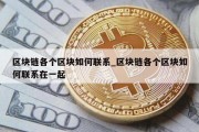区块链各个区块如何联系_区块链各个区块如何联系在一起