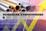 供应链管理区块链_区块链时代中的供应链创新