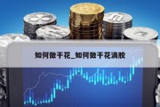 如何做干花_如何做干花滴胶