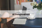 关于honghua的信息