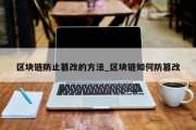 区块链防止篡改的方法_区块链如何防篡改