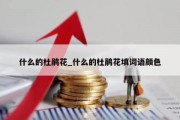 什么的杜鹃花_什么的杜鹃花填词语颜色