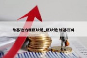 维基链治理区块链_区块链 维基百科
