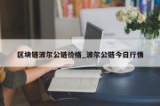 区块链波尔公链价格_波尔公链今日行情