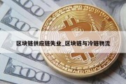 区块链供应链失业_区块链与冷链物流