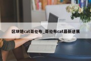 区块链cat哥伦布_哥伦布cat最新进展