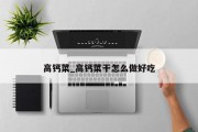 高钙菜_高钙菜干怎么做好吃