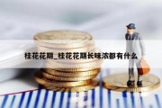 桂花花期_桂花花期长味浓都有什么
