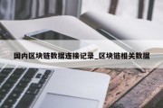国内区块链数据连接记录_区块链相关数据