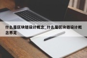 什么是区块链设计概念_什么是区块链设计概念界定