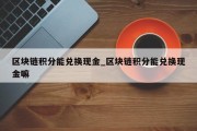 区块链积分能兑换现金_区块链积分能兑换现金嘛