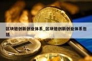 区块链创新创业体系_区块链创新创业体系包括