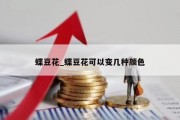蝶豆花_蝶豆花可以变几种颜色
