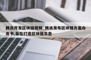 腾讯开发区块链视频_腾讯发布区块链方案白皮书,旨在打造区块链生态
