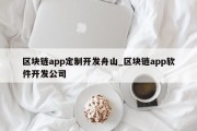 区块链app定制开发舟山_区块链app软件开发公司