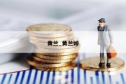 黄兰_黄兰婷