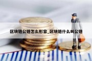 区块链公链怎么形容_区块链什么叫公链
