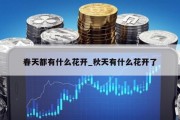 春天都有什么花开_秋天有什么花开了