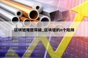 区块链难题突破_区块链的n个陷阱