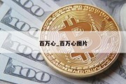 百万心_百万心图片