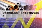 陕西医链区块链科技_陕西医链云医疗有限公司