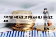 月季花的养殖方法_月季花的养殖方法和注意事项