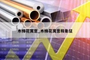 木棉花寓意_木棉花寓意和象征