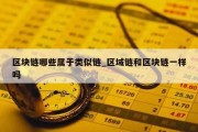 区块链哪些属于类似链_区域链和区块链一样吗