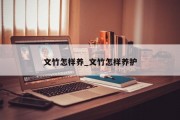文竹怎样养_文竹怎样养护