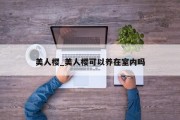 美人樱_美人樱可以养在室内吗