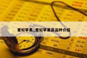 爱妃苹果_爱妃苹果苗品种介绍