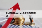 htc区块链app_htc区块链手机的意义