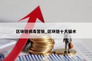 区块链病毒营销_区块链十大骗术