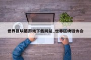 世界区块链游戏下载网站_世界区块链协会