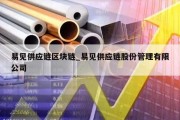 易见供应链区块链_易见供应链股份管理有限公司